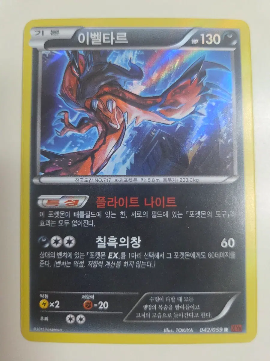 포켓몬카드 XY8 이벨타르 042/059 SR