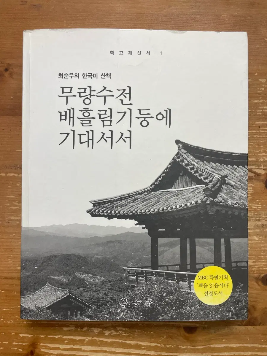 무량수전 배흘림기둥에 기대서서 - 최순우