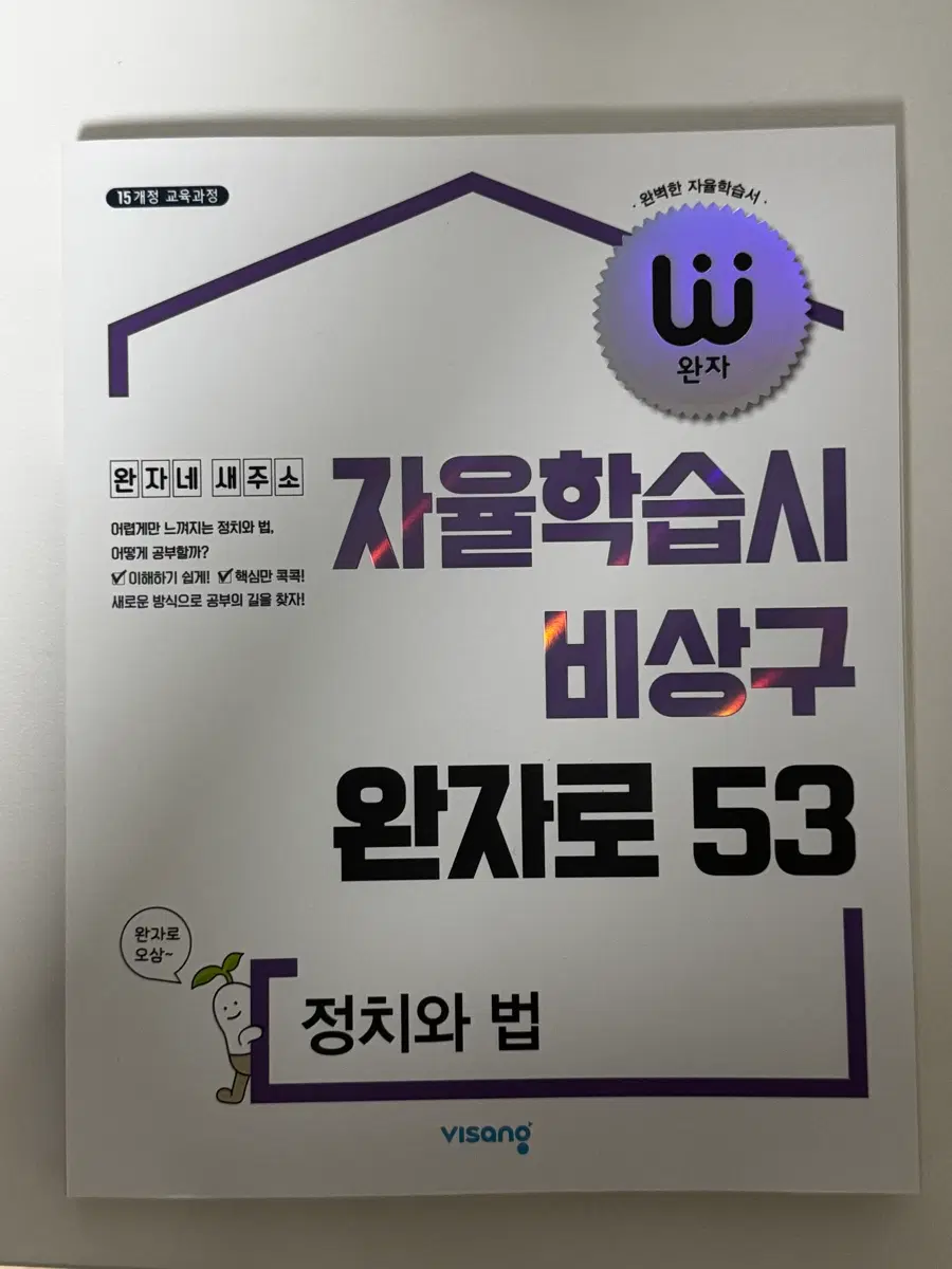 완자 자율학습 비상구 완자로 53 정치와 법