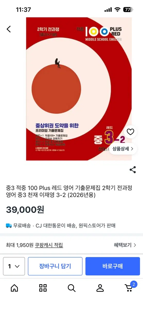 적중100 영어 기출문제집 중3-2 플러스 (천재)