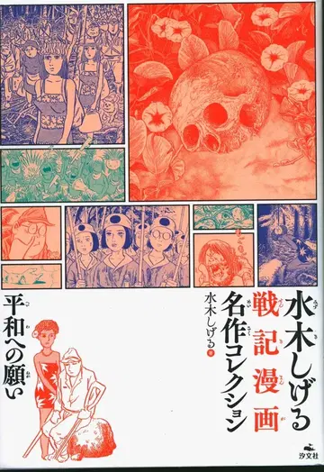 시오분샤 미즈키 시게루 전쟁 만화 명작 컬렉션 미즈키 시게루 !! 평화를 향한 염원