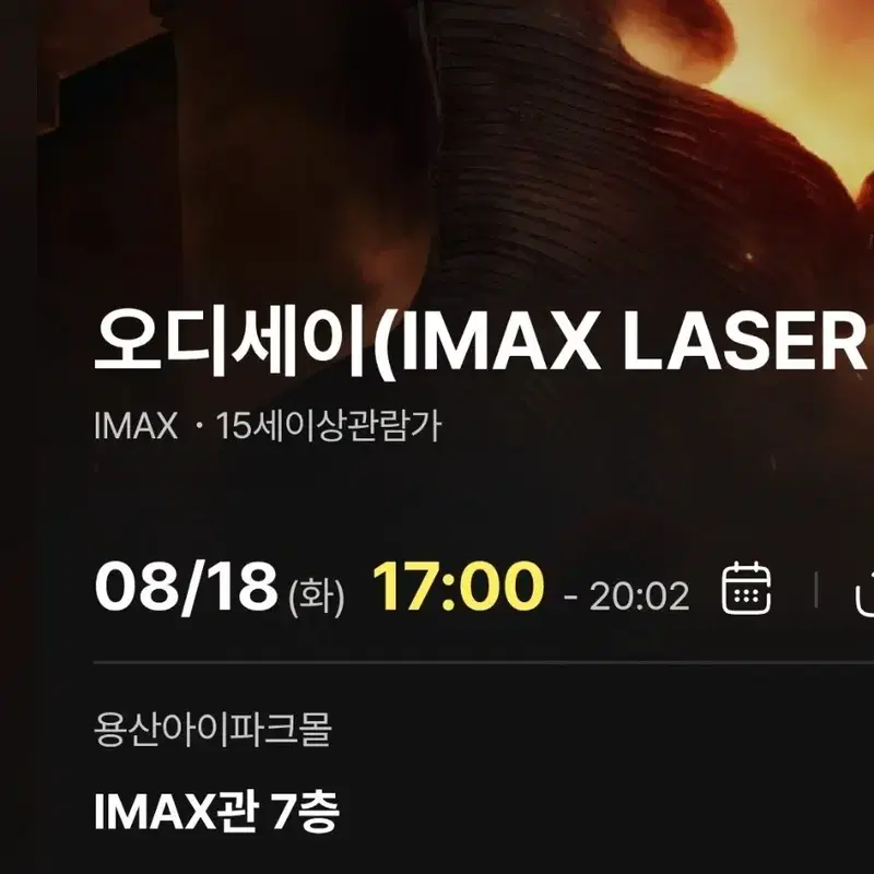 용산 아이맥스 오디세이 8/18 화 17:00 연석