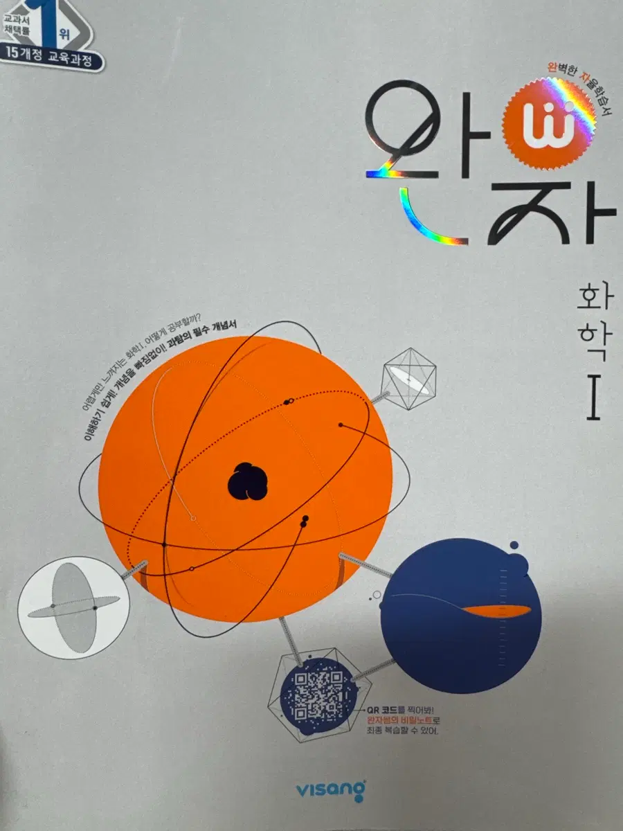 완자 화학1