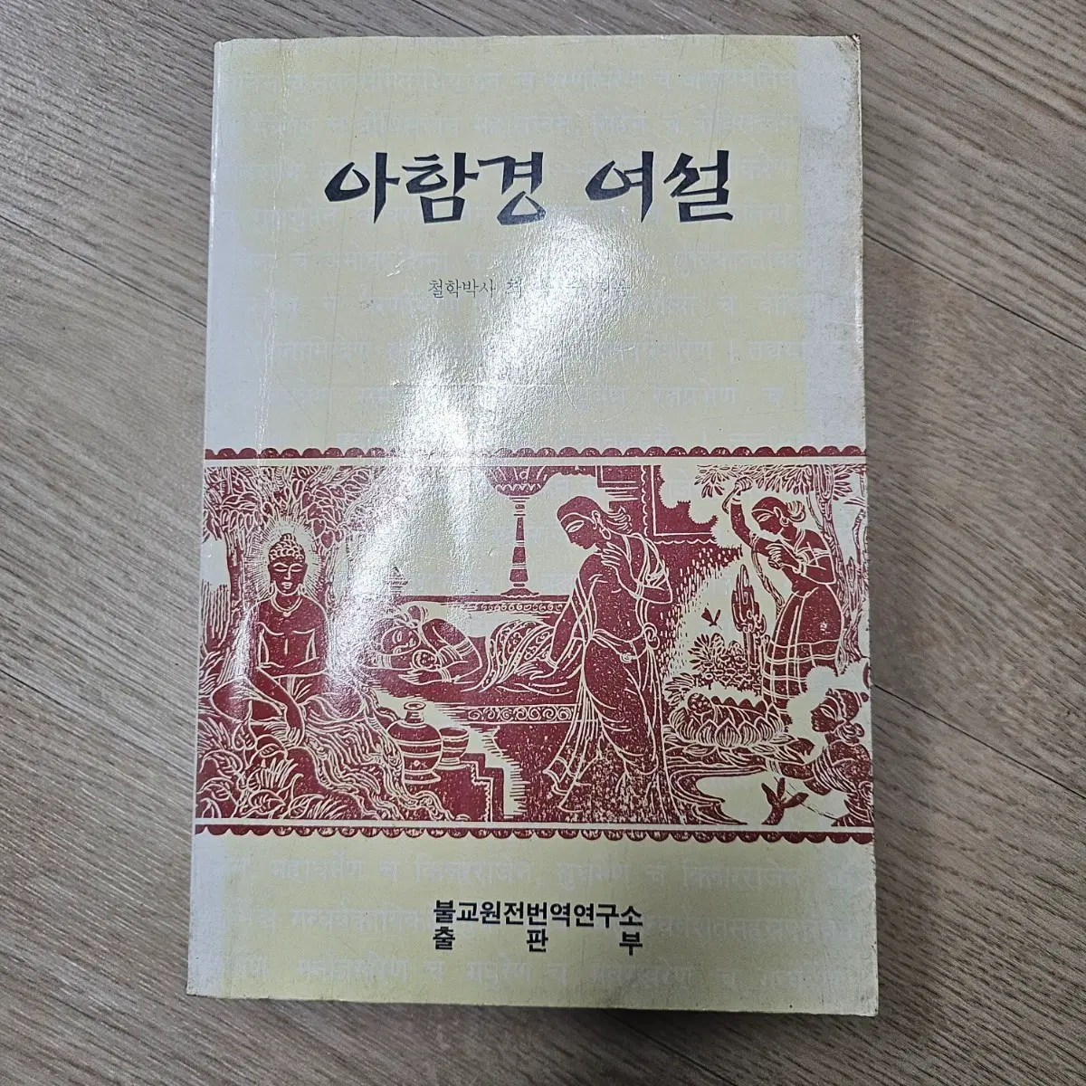 아함경 여설 불교서적