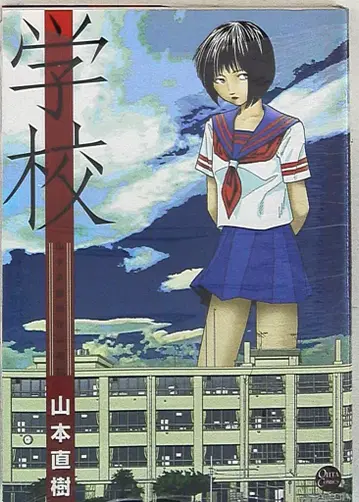오타 출판 OHTA COMICS 야마모토 나오키 !!) 학교 야마모토 나오키 걸작 단편집