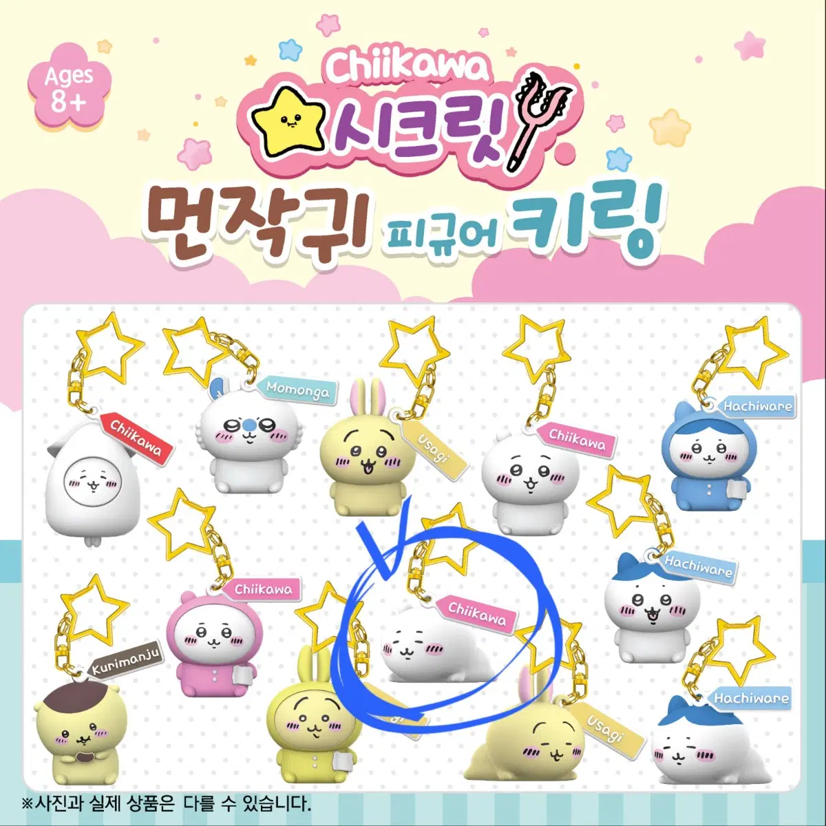 먼작귀 피규어 키링 - 치이카와