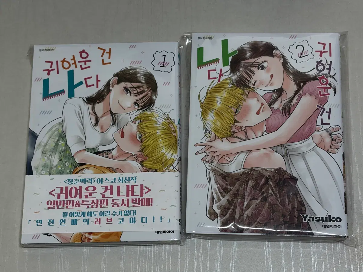 귀여운 건 나다 순정 만화책 1권 2권 양도
