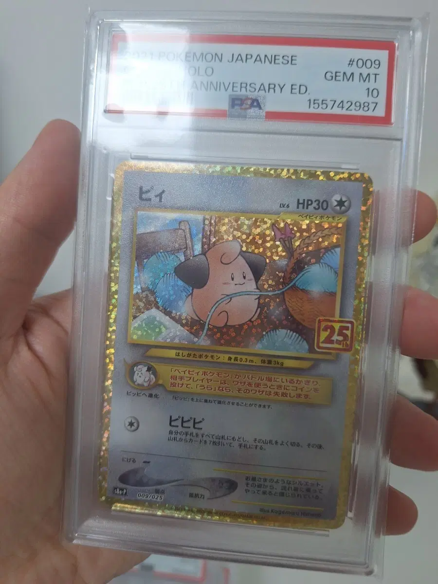 포켓몬카드 삐 25주년 기념 에디션 psa10