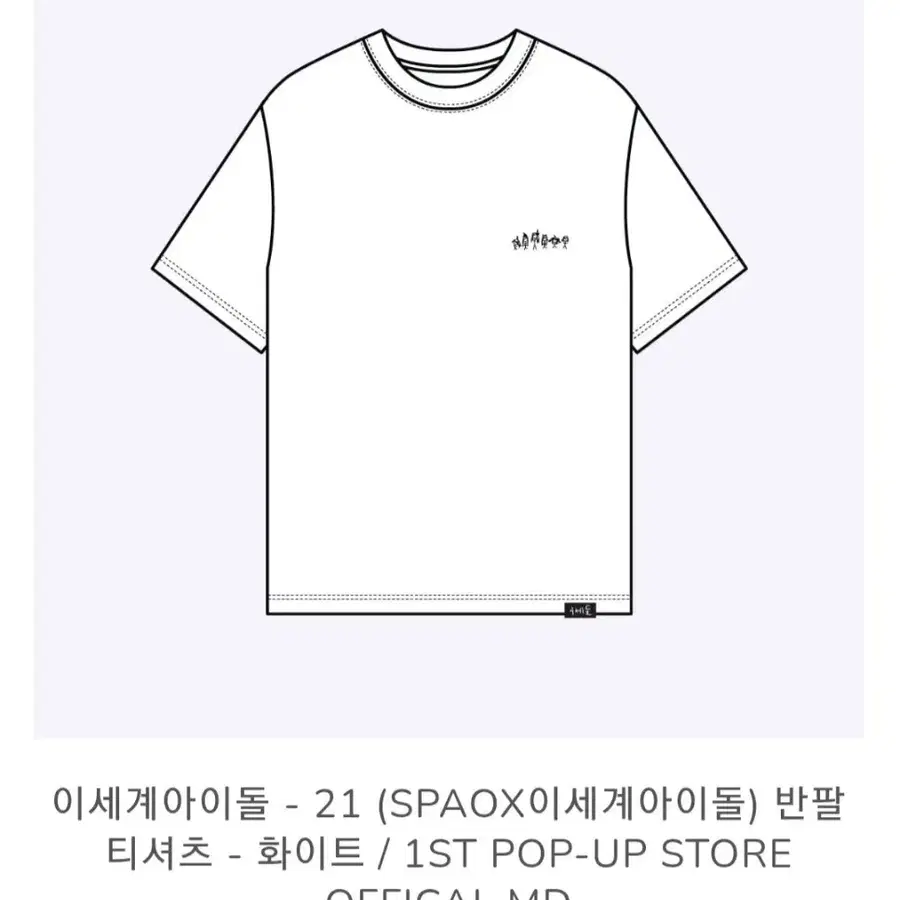이세팝 이세돌 스파오 티셔츠 화이트 팝니다.