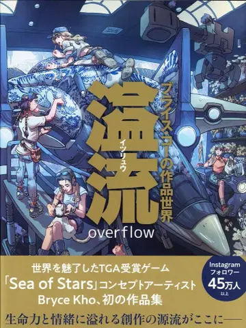 그래픽사 브라이스 코 일류 브라이스 코의 작품 세계 overflow (오비 포함)