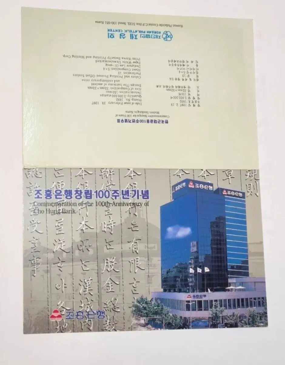 조흥은행 100주년 기념 우표첩 세트