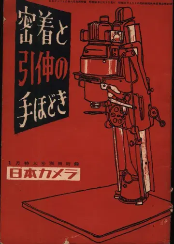 일본 카메라 1955년 1월호 증간 밀착과 확대의 안내