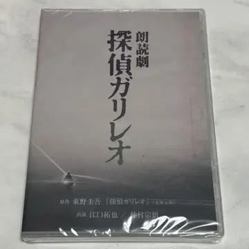 미개봉 [낭독극 탐정 갈릴레오] DVD