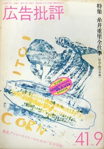 광고비평 1982년 9월호 41