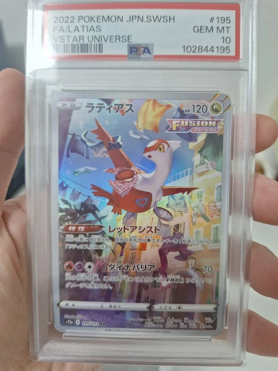 포켓몬스터 라티아스 퓨전 VSTAR 유니버스 AR psa10