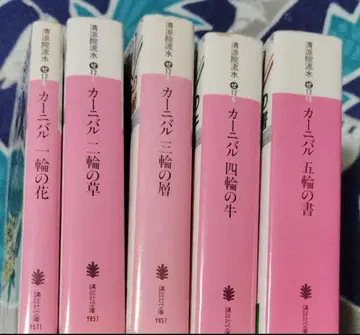 세이료인 류스이 카니발 전 5권 세트 코단샤 문고