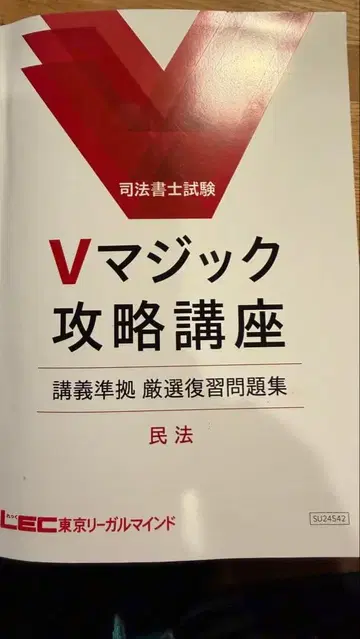 사법서사 시험 V 매직 공략 강좌 강의 준거 엄선 복습 문제집 민법