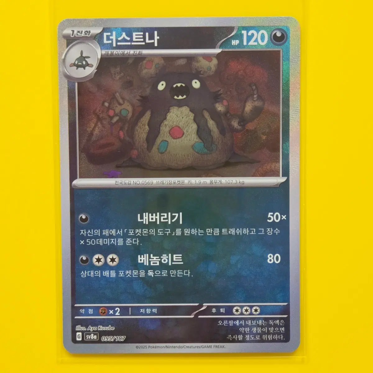 포켓몬 카드 더스트나 몬스터볼 sv8a