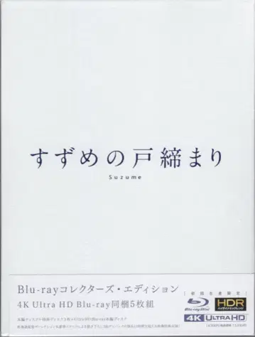 애니메이션 Blu-ray 스즈메의 문단속 컬렉터즈 에디션