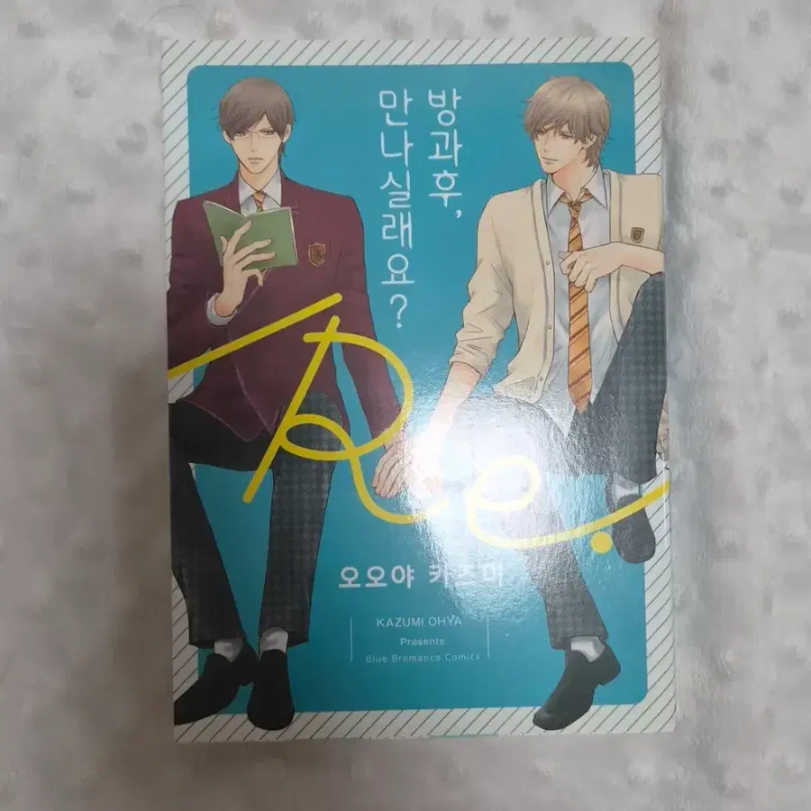 방과후 만나실래요? BL만화책 팔아요