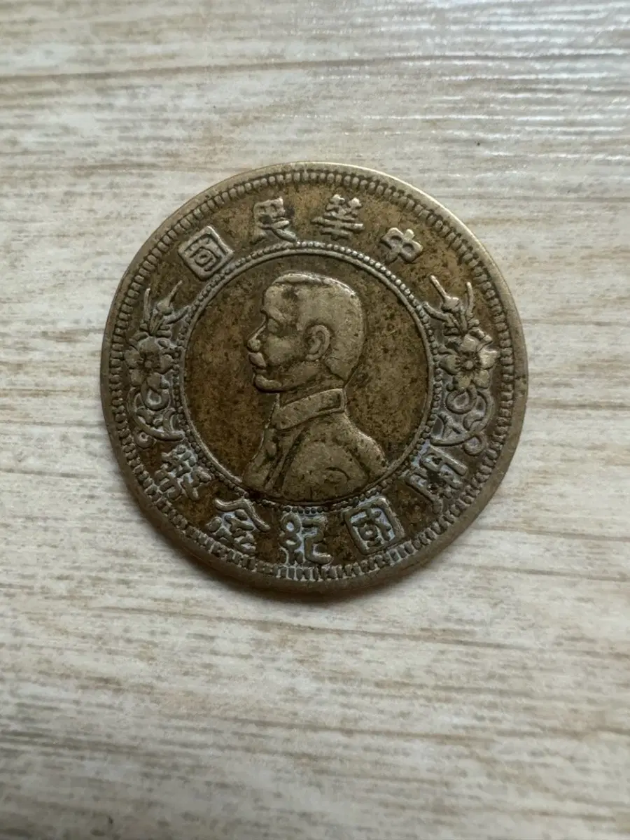 중화민국 손자문 개국기념 일각 동전