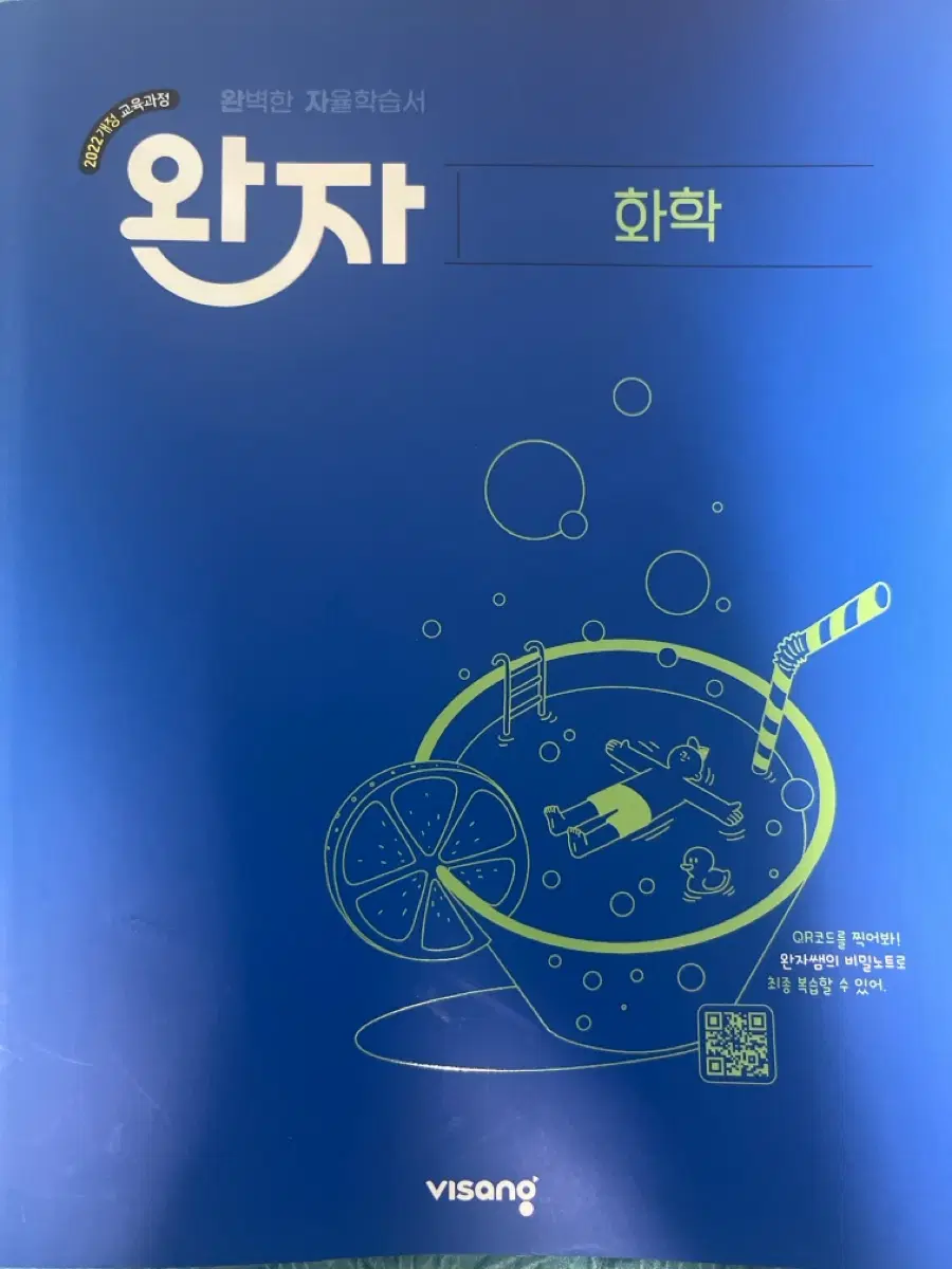완자 2022 개정 화학