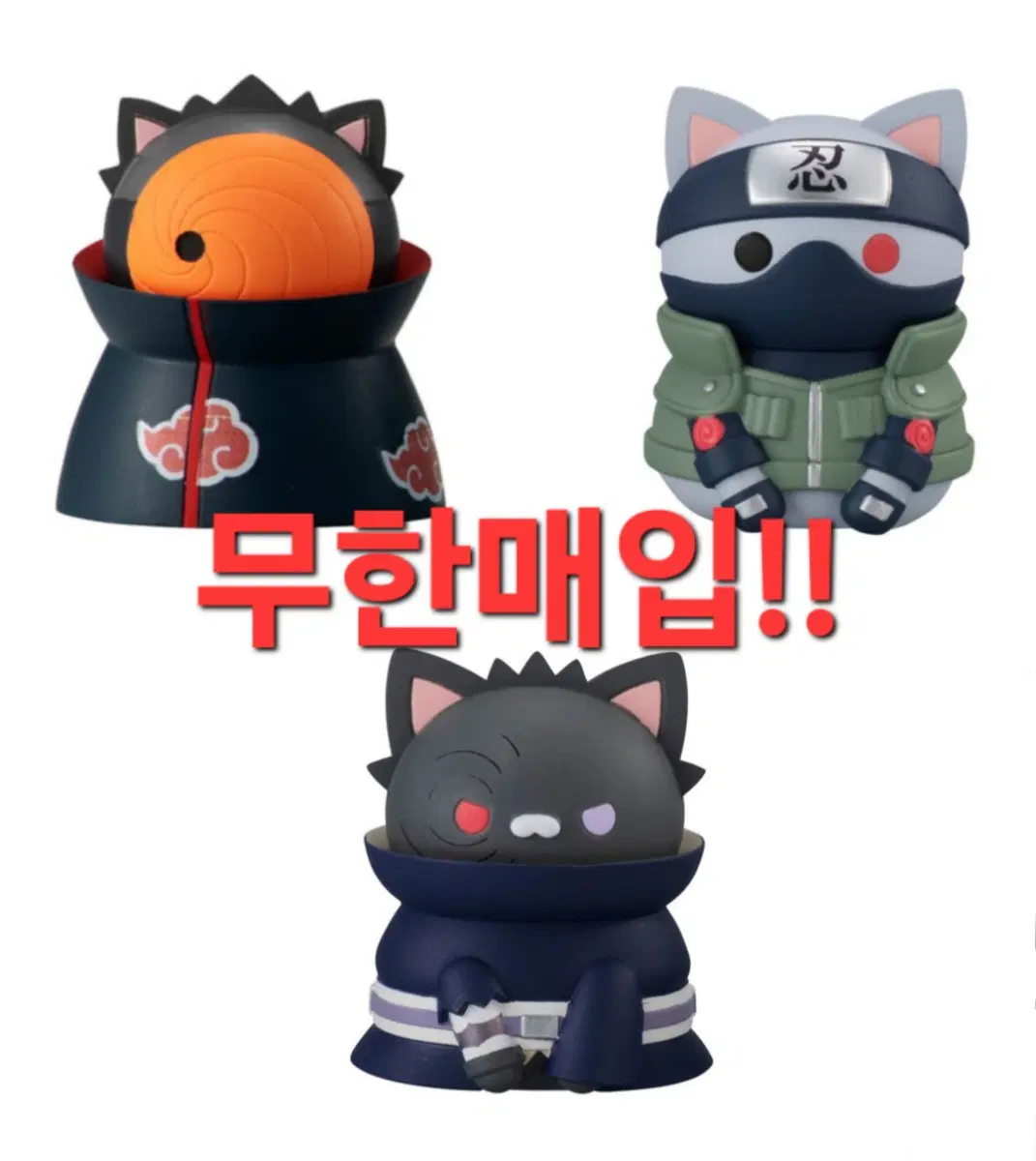 나루토 메가캣 카카시 오비토 토비 냐루토 무한 매입합니다!!