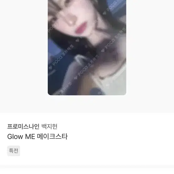 급처))백지헌 메이크스타 포카 양도해요!