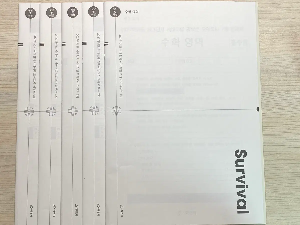 2027 시대인재 수학 서바이벌 리부트 5회분