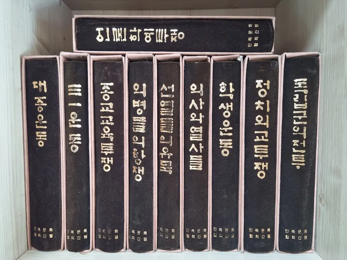 절판서적, 희귀] 민족운동총서 10권 (민족문화협회, 1980년 발행)