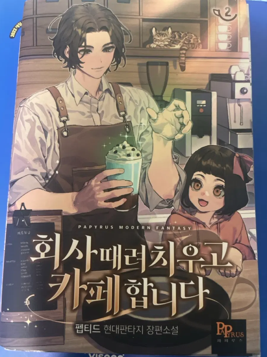 웹소설 회사 때려치우고 카페합니다 1,2