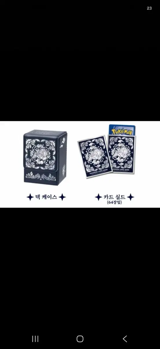 잉어킹 자개 덱케이스, 슬리브 구매합니다!