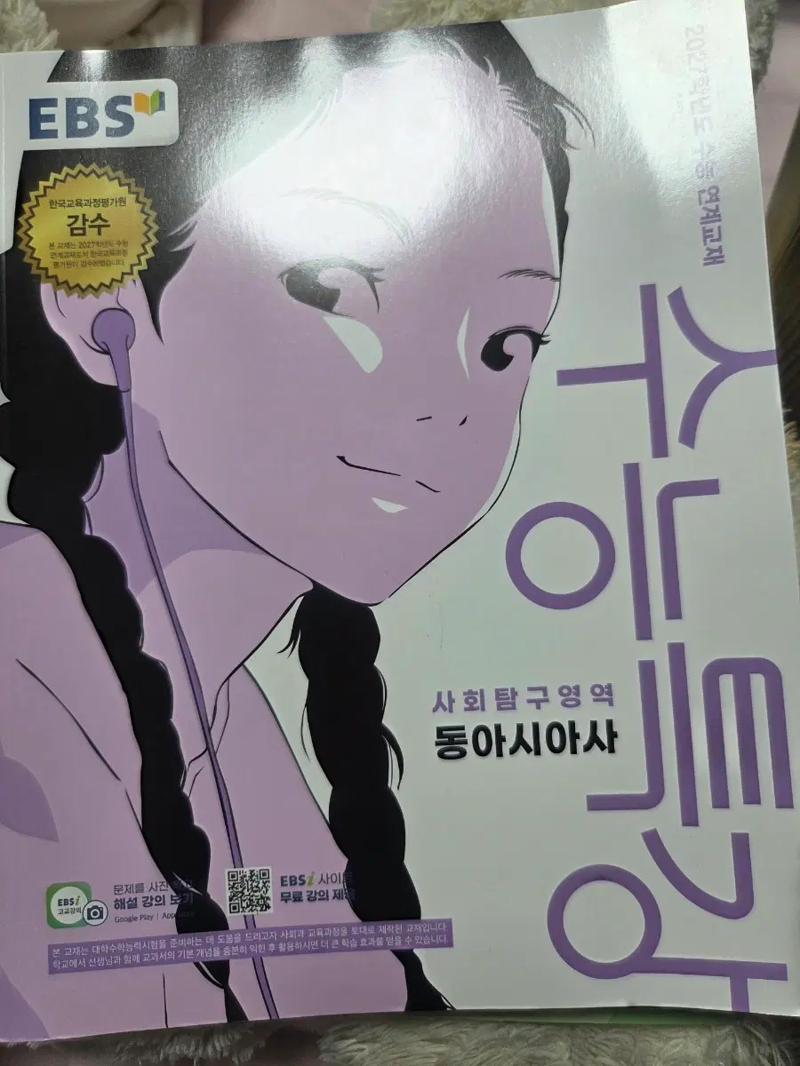 2027 수능특강 동아시아사