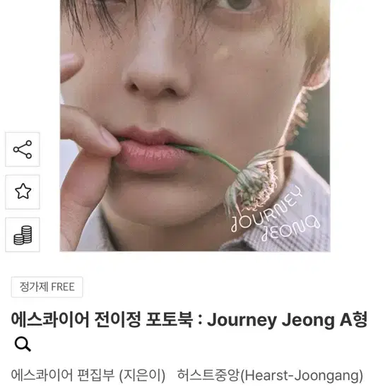 에스콰이어 전이정 포토북 : Journey Jeong A형 미개봉