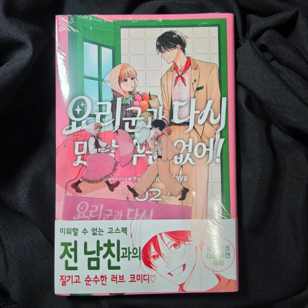 요리 군과 다시 만날 수는 없어 2권 초판 특전 순정 만화 만화책
