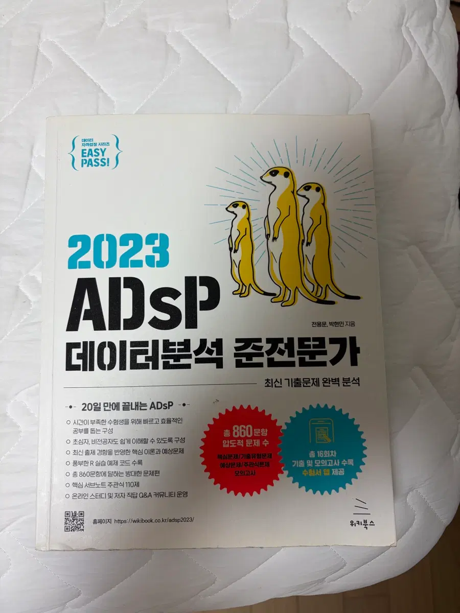 2023 ADSP 데이터분석 준전문가 민트책 adsp