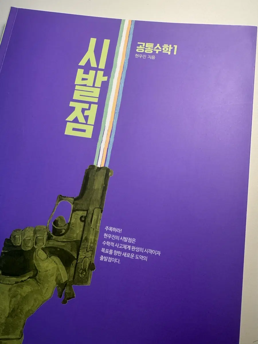 메가스터디 현우진 공통수학1 시발점(22개정) + 워크북