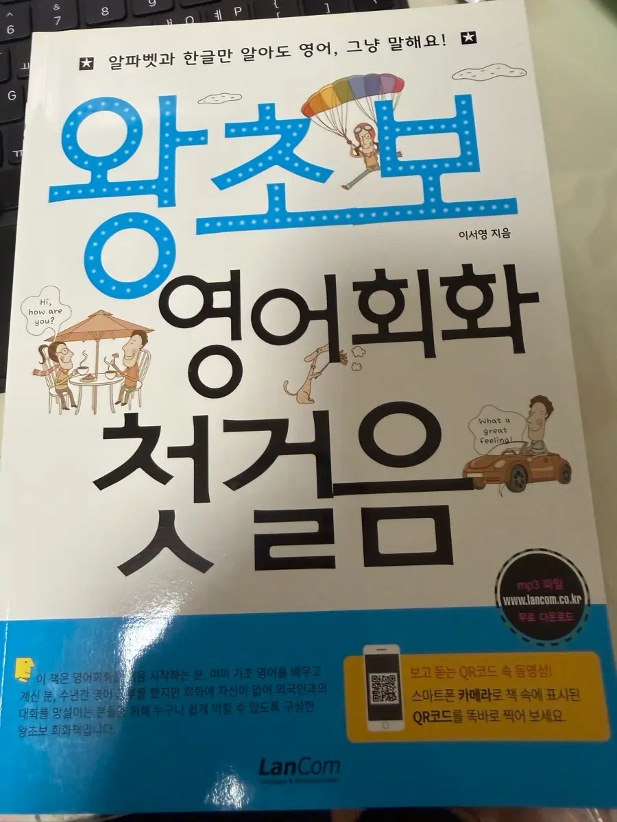 왕초보 영어회화 첫걸음, 바다가 들리는 편의점