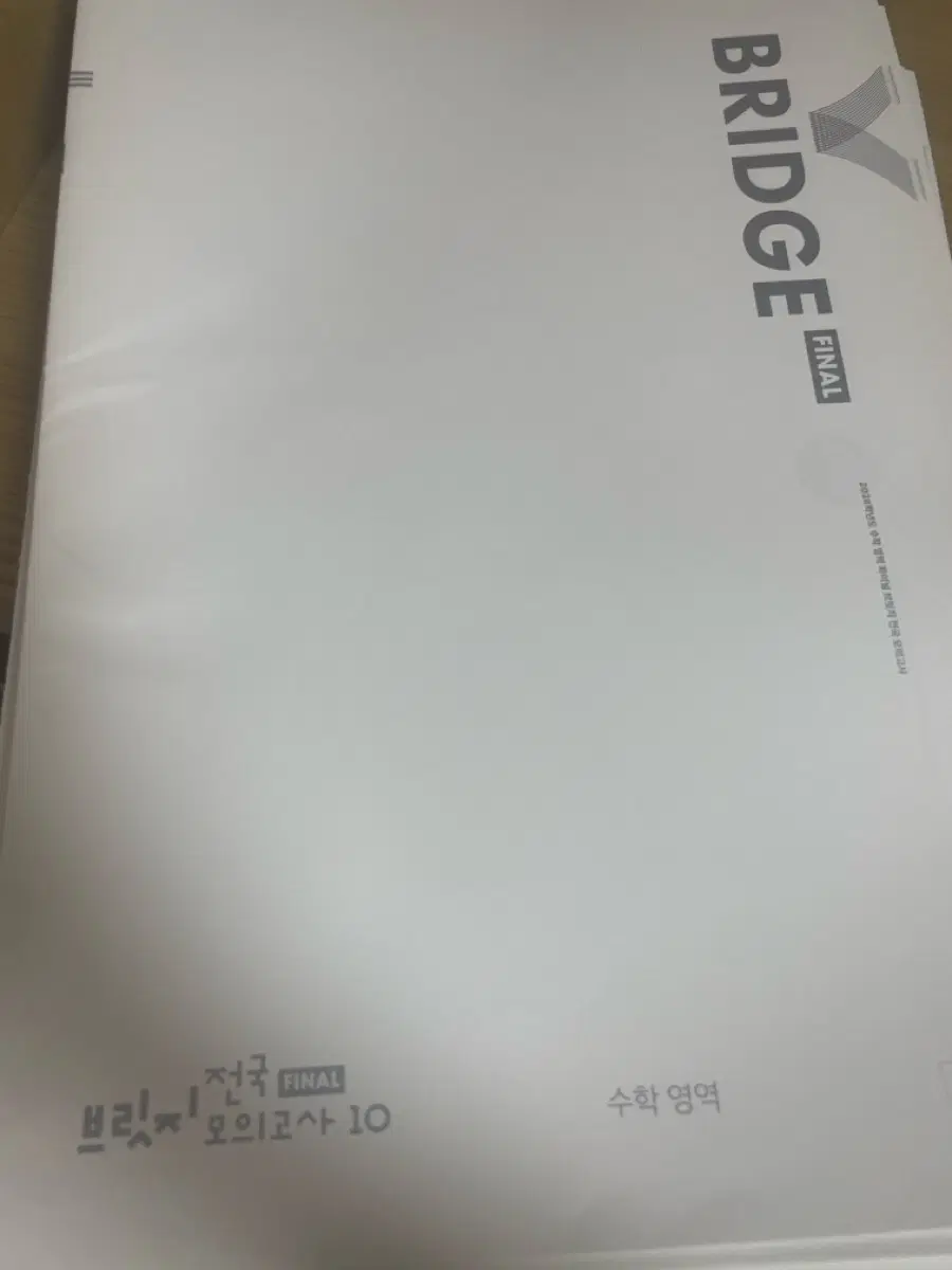 시대인재 모의고사(브릿지, 브릿지 파이널, 리부트)