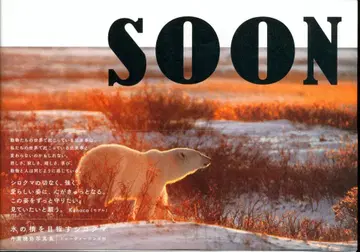 탄바 아키야 SOON 얼음 다리를 향하는 북극곰