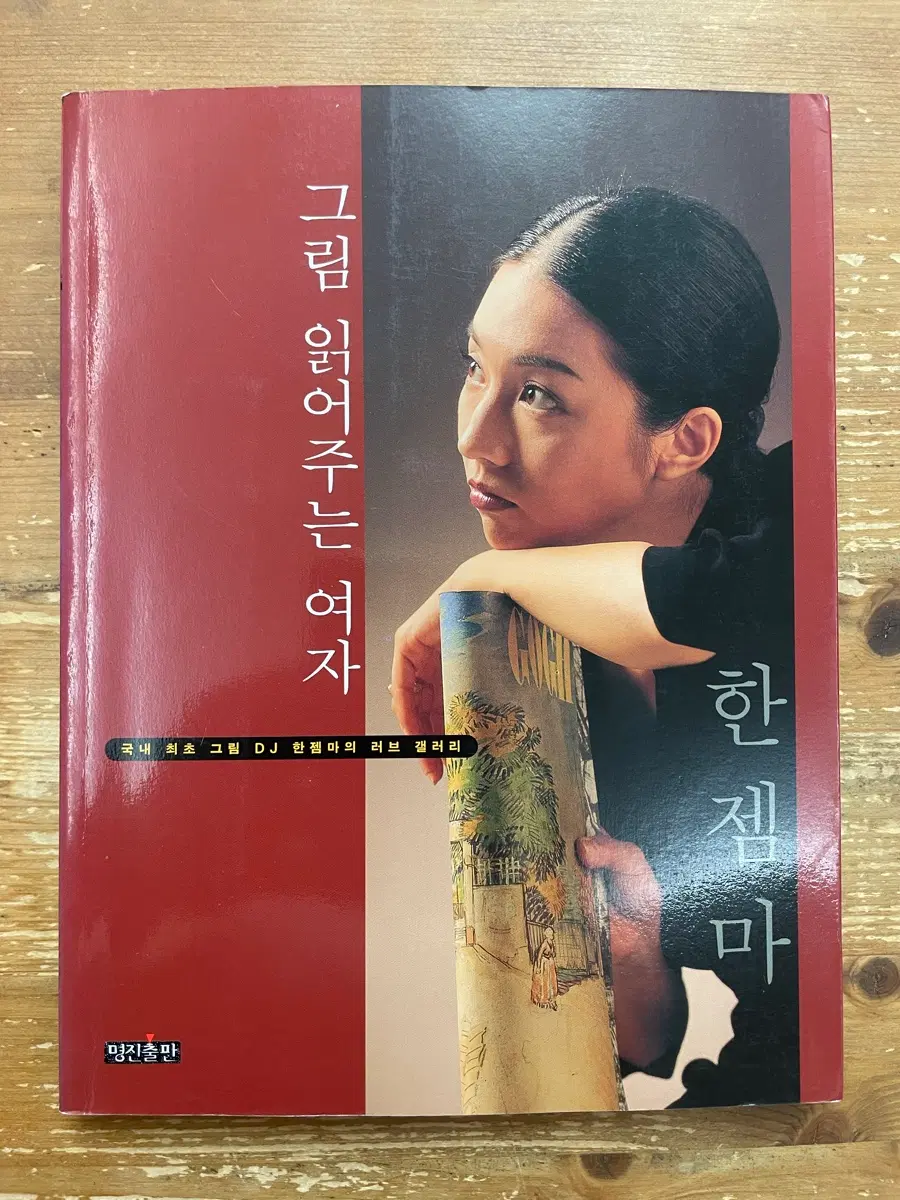 그림 읽어주는 여자 - 한젬마