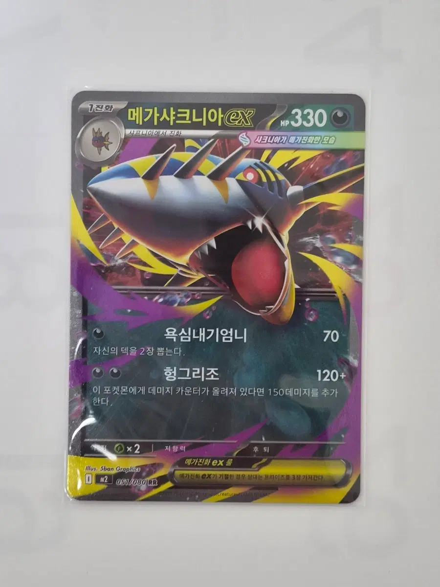[포켓몬카드] 메가샤크니아 ex RR 051/080