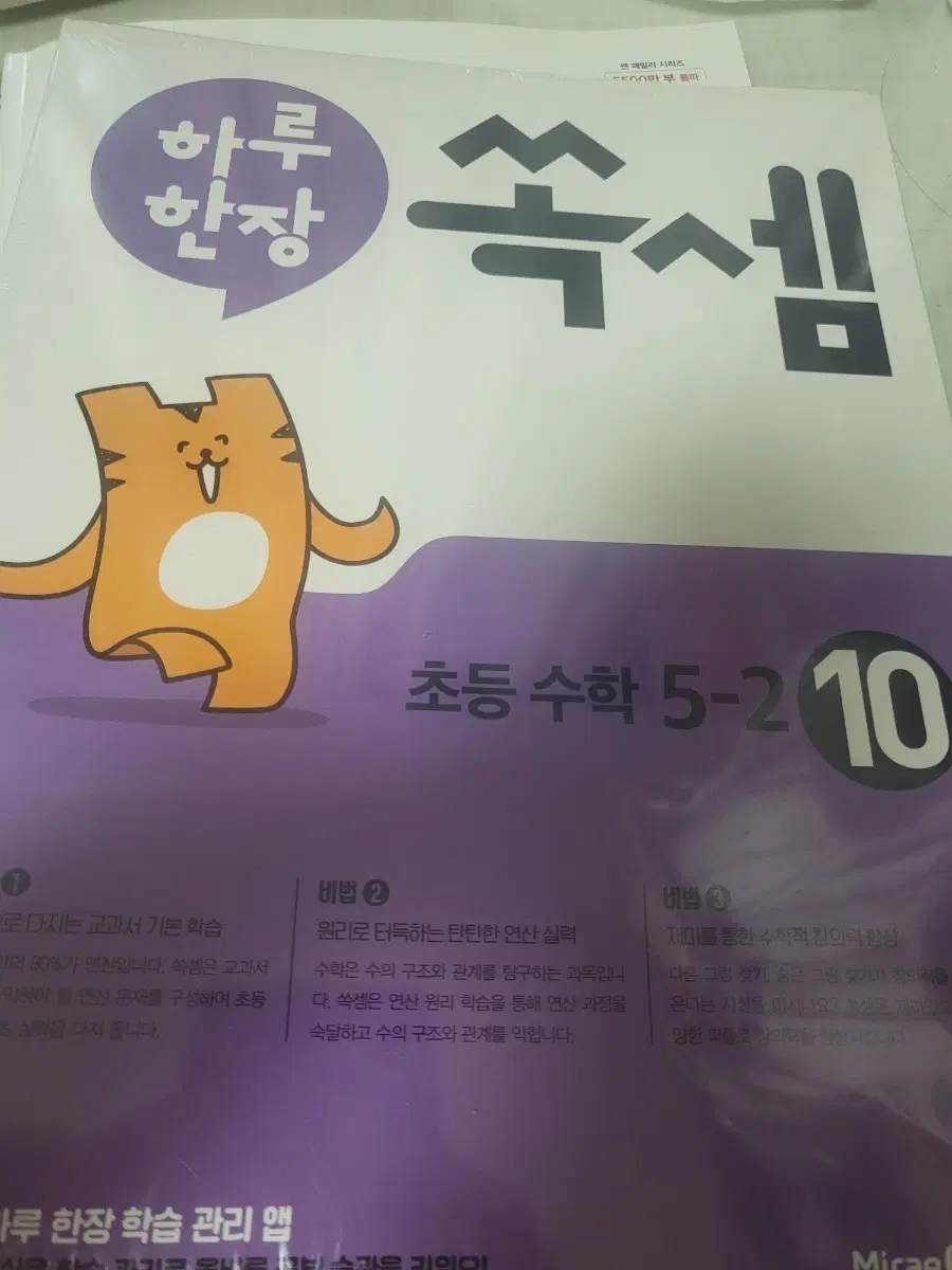 쏙셈 초등수학 5-2