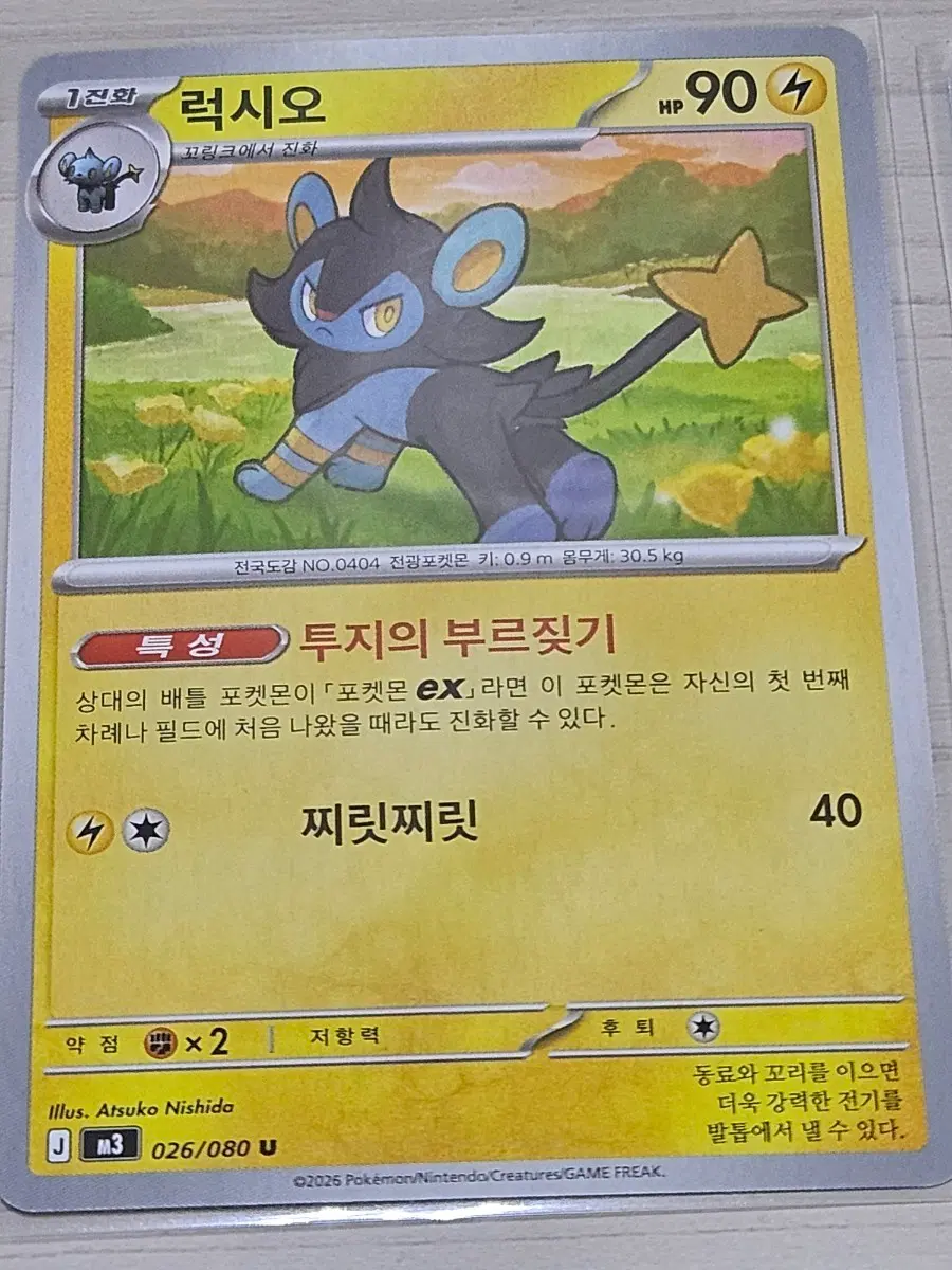 [최저가] 포켓몬카드 럭시오 026/080 U