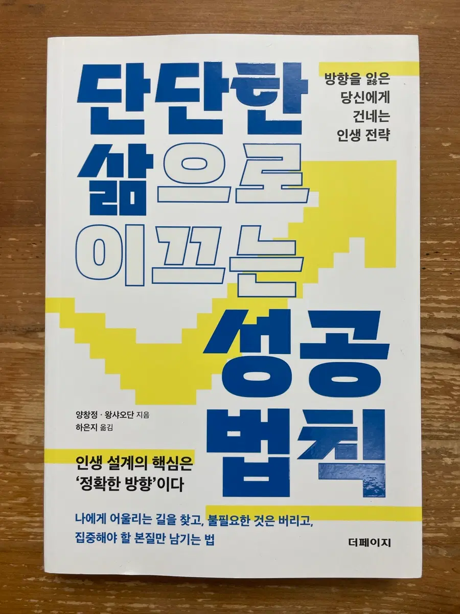 단단한 삶으로 이끄는 성공 법칙 - 양창정