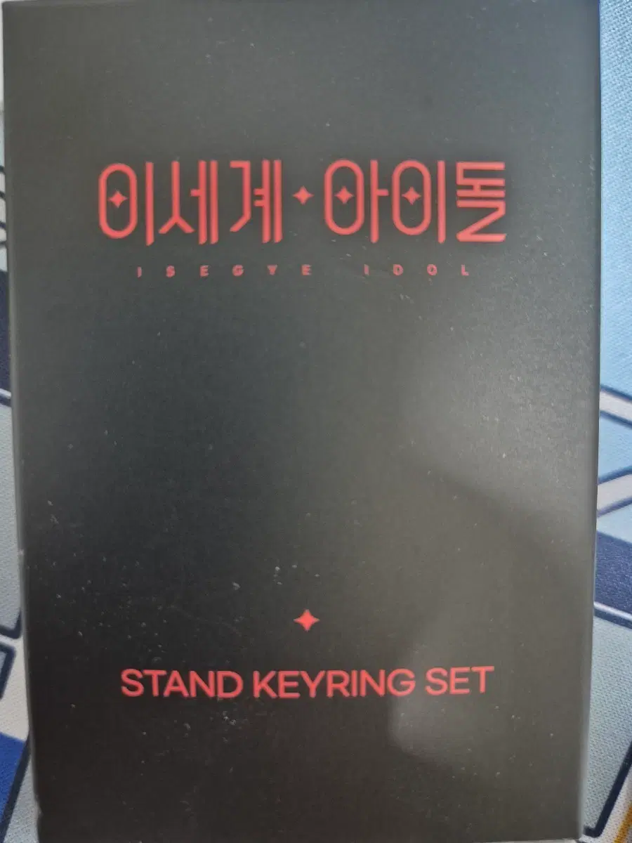 이세돌 두찜 키링 B세트