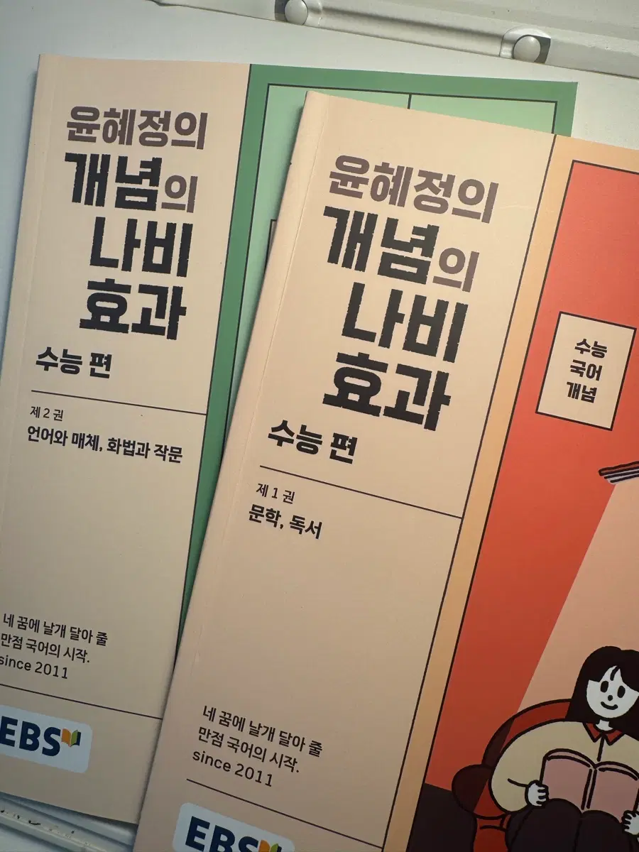 EBSi 윤혜정의 개념의 나비효과 수능편 1권+2권