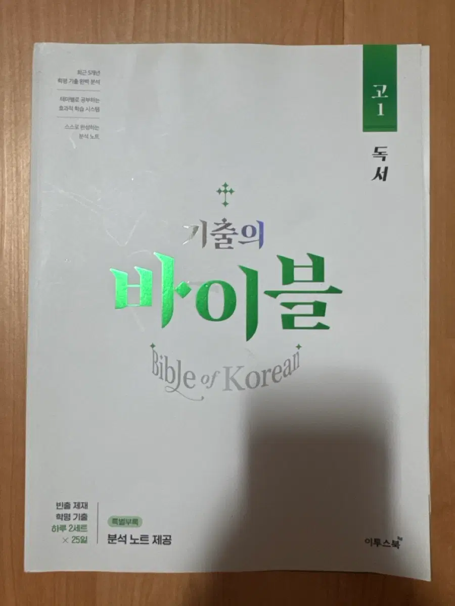 기출의 바이블 고1 독서