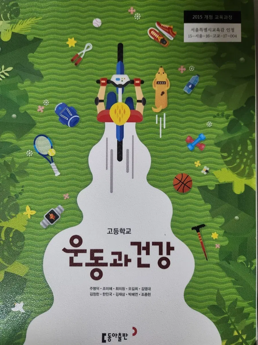 고등학교 운동과 건강 동아출판 2015 개정 교육과정 교과서
