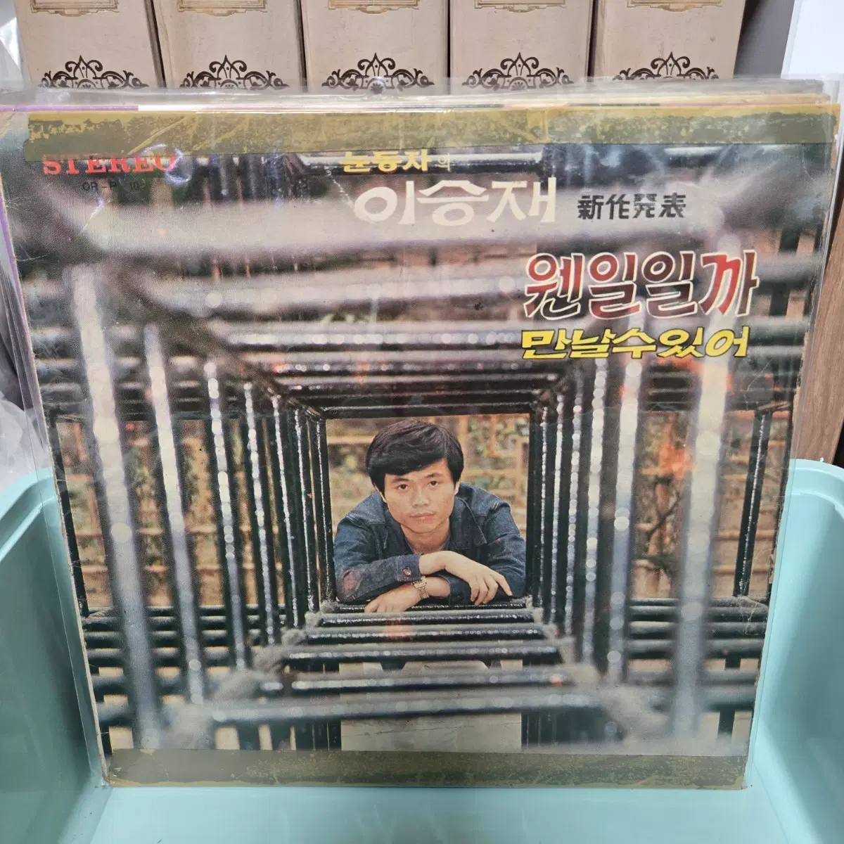이승재 원일일까 만날수 있어 LP판